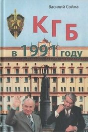 КГБ в 1991 году - Сойма Василий
