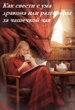 Как свести с ума дракона или разговоры за чашечкой чая (СИ)