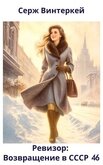 Читать книгу Ревизор: возвращение в СССР 46 (СИ) Ревизор: возвращение в СССР 46 (СИ)