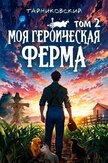 Читать книгу Моя героическая ферма. Том II (СИ) Моя героическая ферма. Том II (СИ)