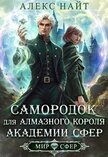 Читать книгу Самородок для алмазного короля Академии Сфер (СИ) Самородок для алмазного короля Академии Сфер (СИ)